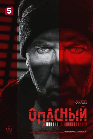 Опасный 2025 смотреть онлайн бесплатно